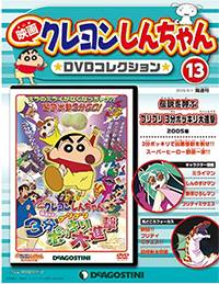 映画クレヨンしんちゃん DVDコレクション 全国版 デアゴスティーニ