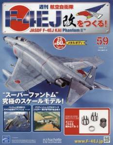 週刊 航空自衛隊F－4EJ改をつくる！ アシェット・コレクションズ