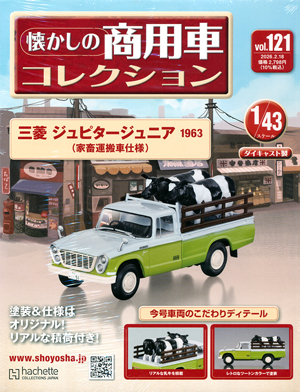 懐かしの商用車コレクション アシェット・コレクションズ・ジャパン