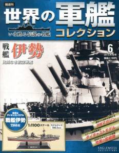 隔週刊 世界の軍艦コレクション 全国版 出版社名 ：ハーレクイン