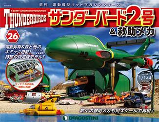 サンダーバード2号 デアゴスティーニ・ジャパン thunderbird バック
