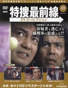 隔週刊 特捜最前線DVDコレクション デアゴスティーニ・ジャパン バック
