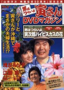 隔週刊「男はつらいよ」寅さんDVDマガジン 講談社 バックナンバー