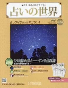 西洋・東洋占術のすべて 占いの世界 改訂版 バックナンバー アシェット