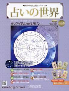 西洋・東洋占術のすべて 占いの世界 改訂版 バックナンバー アシェット