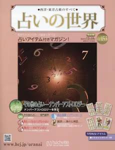 西洋・東洋占術のすべて 占いの世界 改訂版 バックナンバー アシェット