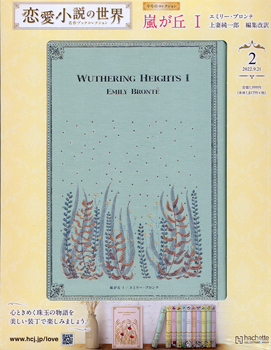 恋愛小説の世界名作ブックコレクション アシェット・コレクションズ