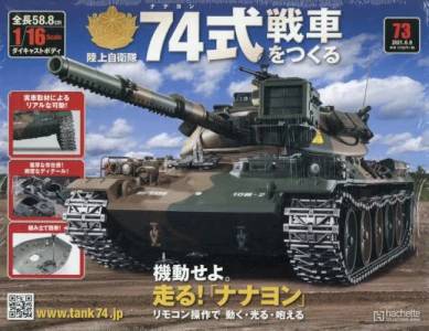 陸上自衛隊 74式戦車をつくる アシェット・コレクションズ・ジャパン