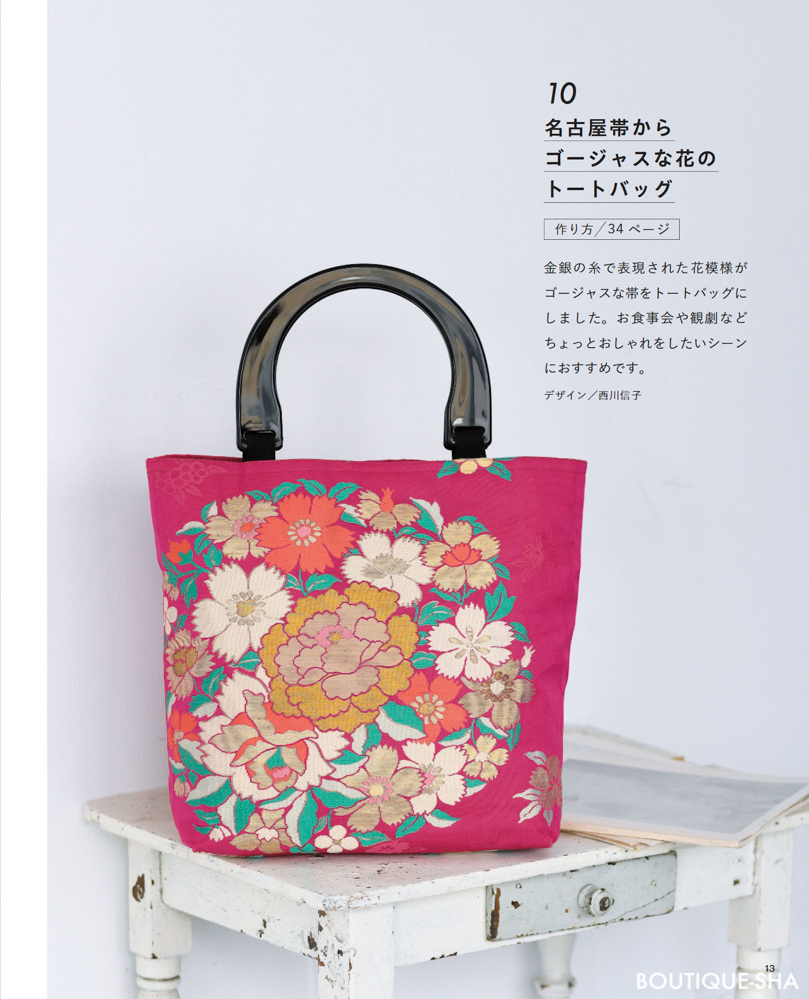 素敵にリメイク 帯で作るバッグ | 本の情報 | ブティック社