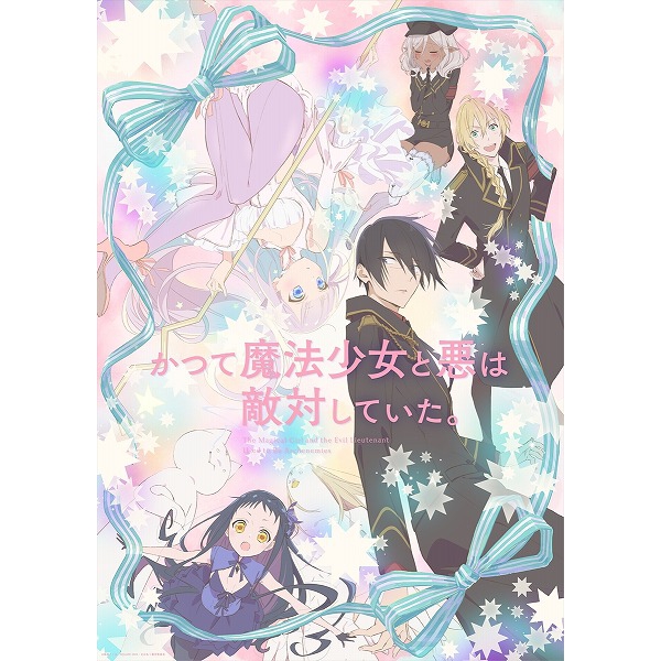 上下巻購入特典対象】かつて魔法少女と悪は敵対していた。（数量限定