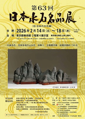 立春盆栽大市・国風盆栽展・日本水石名品展(旧 日本の水石展)開催