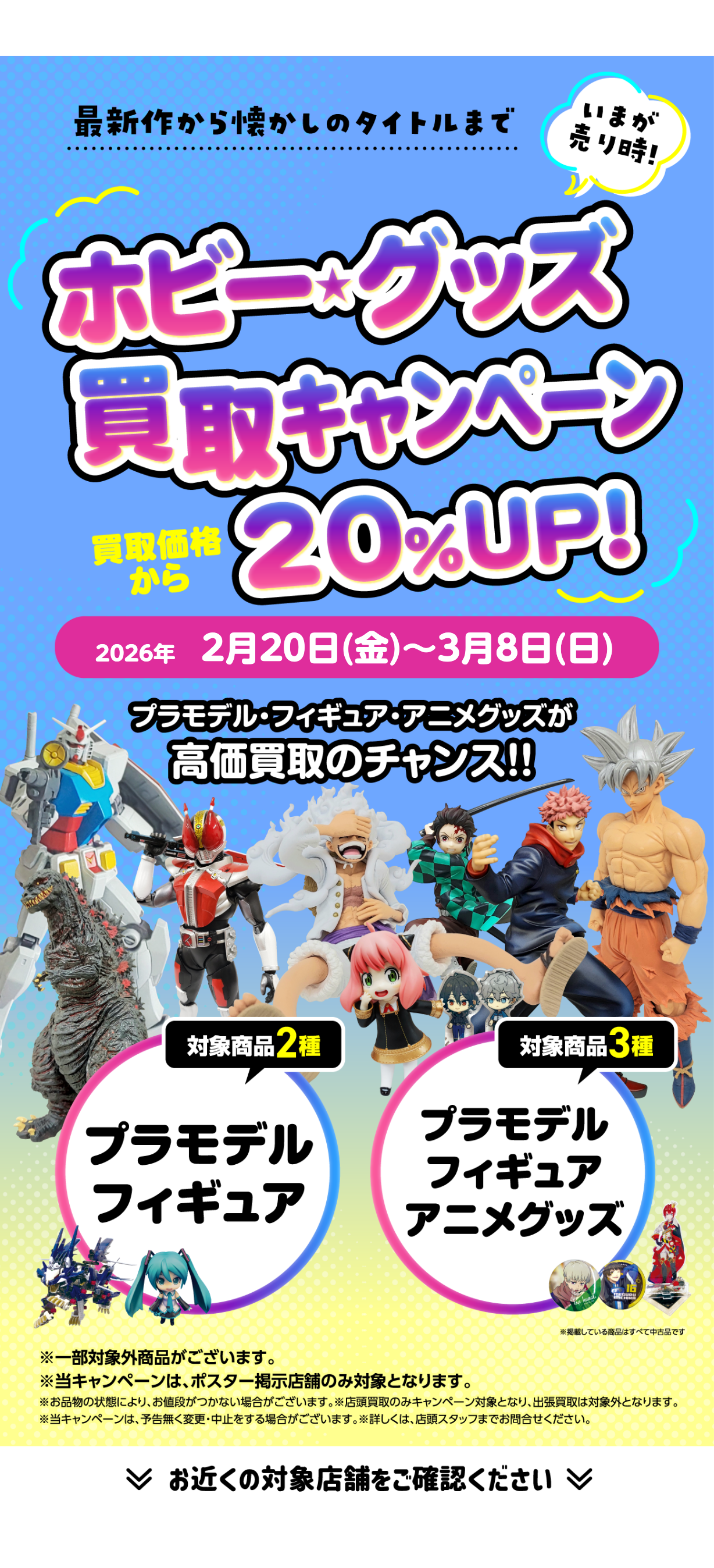 ☆ホビーやグッズをお得に売れるチャンス！ | セール・イベント