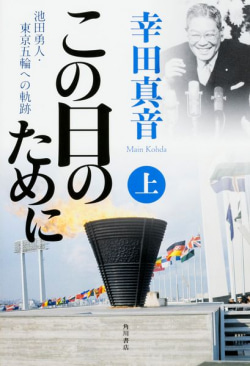 幸田真音 刊行記念インタビュー「1964年の東京オリンピック誘致に奔走