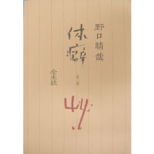 野口晴哉 | ブッククラブ回