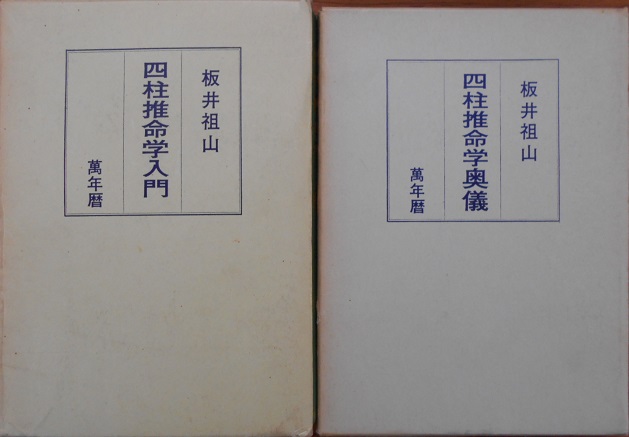 中国正統五術占い全書など易学占い関係の本｜長島書店
