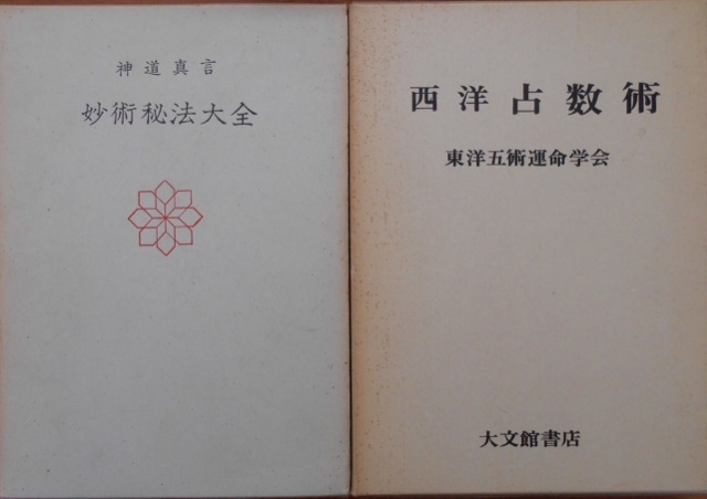 中国正統五術占い全書など易学占い関係の本｜長島書店