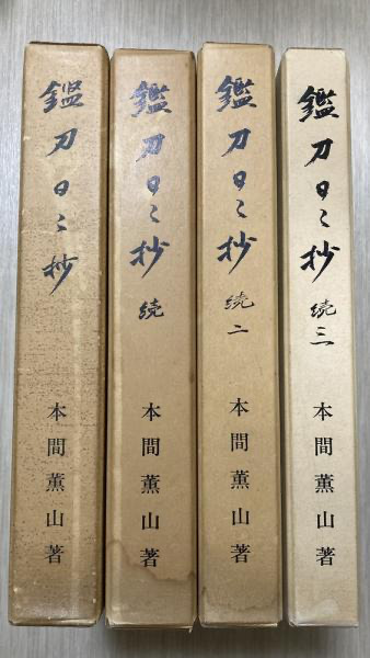 在庫書籍紹介：鑑刀日々抄｜長島書店