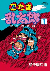 特典イラストカード付き】『忍たま乱太郎 特別復刻版①②』（秋田書店