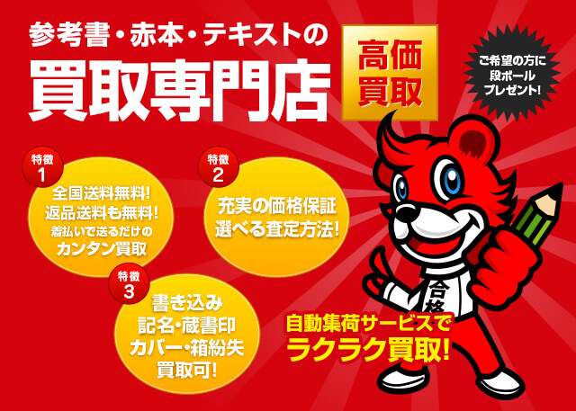 中学受験・高校受験参考書・問題集を高価買取致します l学参プラザ
