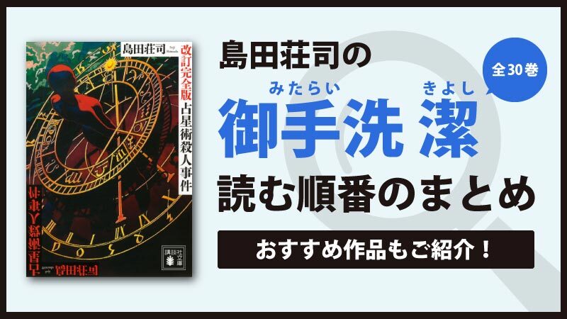 永遠の名作】御手洗潔シリーズ(島田荘司)の読む順番一覧｜未完結の