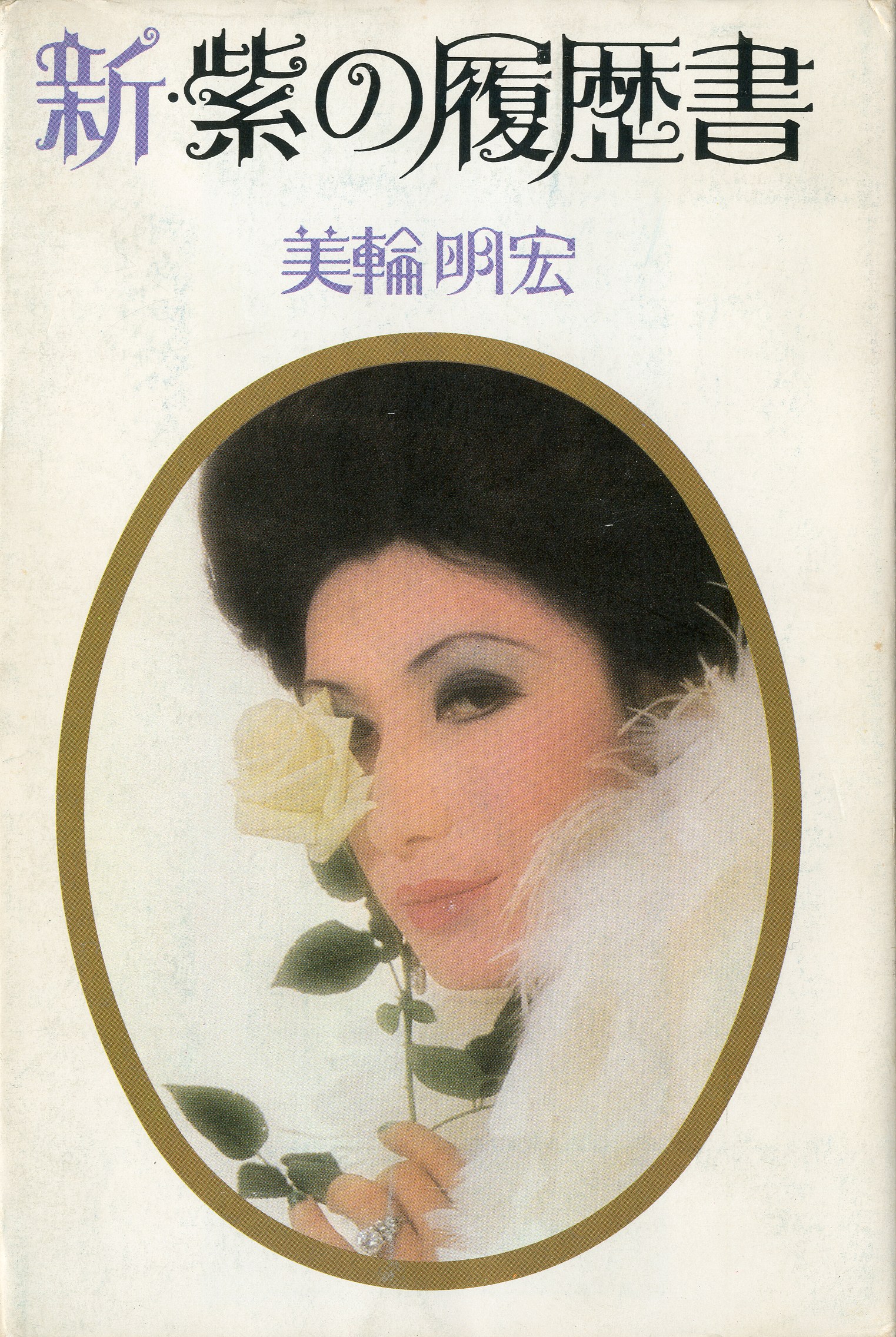 紫の履歴書 ／新・紫の履歴書 （2冊セット） / 丸山明宏／美輪明宏