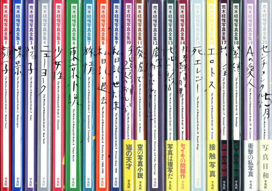 荒木経惟写真全集 全20冊＋1冊揃 / 荒木経惟 | 小宮山書店 KOMIYAMA