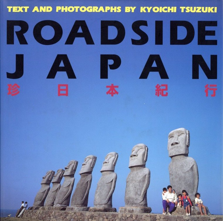 ROADSIDE JAPAN 珍日本紀行 / 都築響一 | 小宮山書店 KOMIYAMA TOKYO