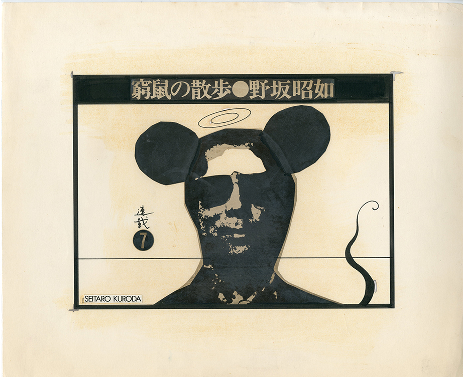 黒田征太郎原画「窮鼠の散歩」(野坂昭如:著) ⑦ / 黒田征太郎 | 小宮山