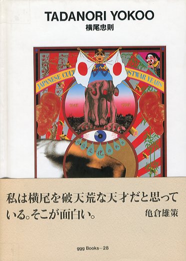 世界のグラフィックデザイン 28: 横尾忠則 / 横尾忠則 監修：田中一光