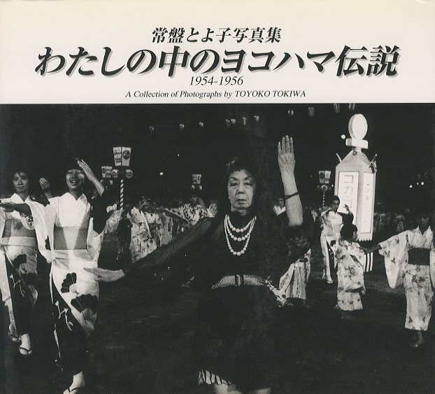 常盤とよ子写真集 わたしの中のヨコハマ伝説 1954-1956 / 写真：常盤