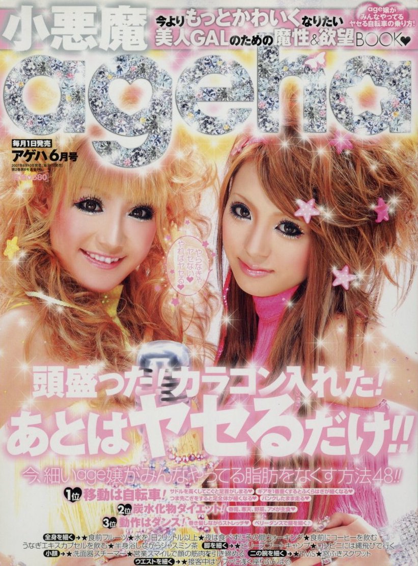 小悪魔ageha 2007年 6月号 頭盛った！カラコン入れた！あとはヤセる