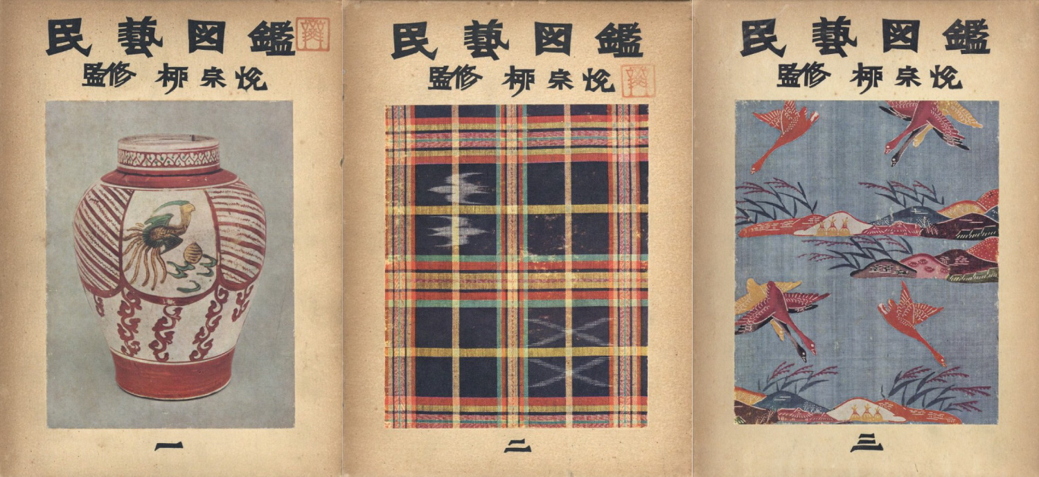民藝図鑑 / 監修：柳宗悦 編：日本民藝協会 | 小宮山書店 KOMIYAMA