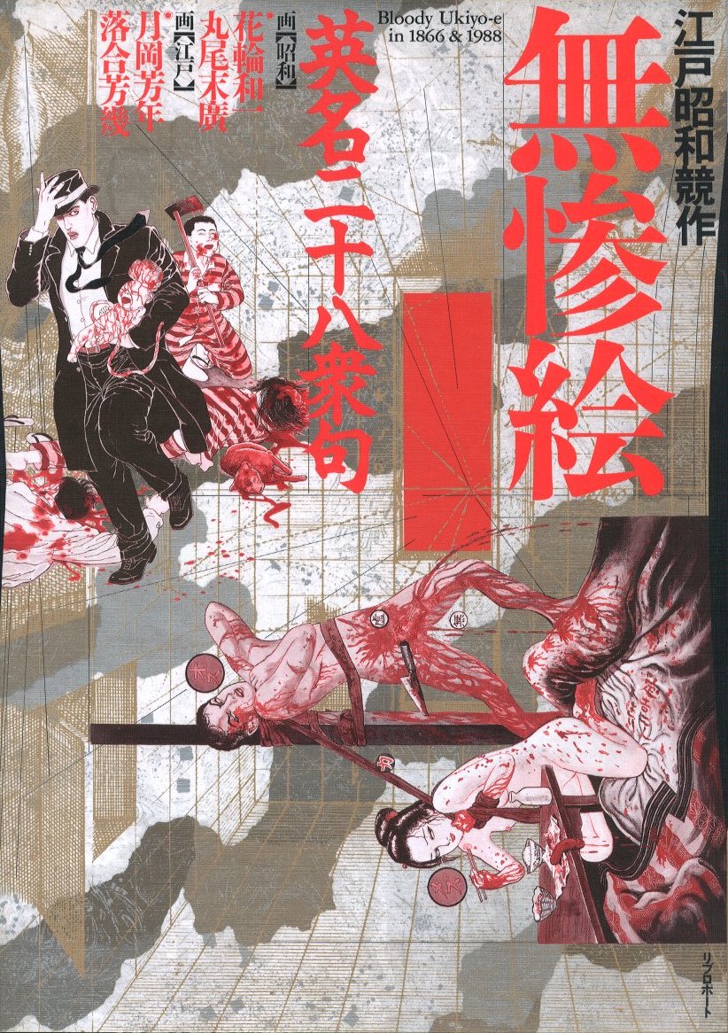 江戸昭和競作 無惨絵 英名二十八衆句 / 画：月岡芳年、落合芳幾、花輪