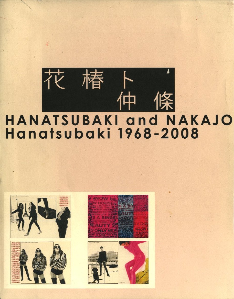 花椿ト仲條 Hanatsubaki 1968-2008 / 著：中條正義 | 小宮山書店