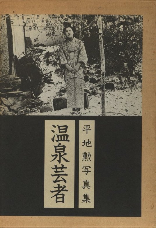 平地勲写真集 温泉芸者 / 写真：平地勲 | 小宮山書店 KOMIYAMA TOKYO