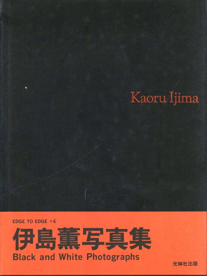 伊島薫写真集 Black and White Photographs / 著：伊島薫 | 小宮山書店