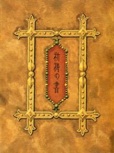武井武雄刊本作品No.105 珍和名抄 / 武井武雄 | 小宮山書店 KOMIYAMA