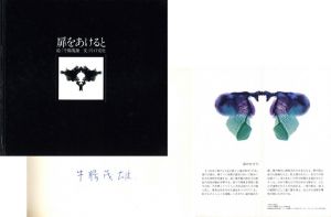 扉をあけると / 絵：牛腸茂雄 文：片口安史 | 小宮山書店 KOMIYAMA