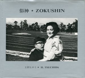 俗神 ZOKUSHIN / 土田ヒロミ 写真集 | 小宮山書店 KOMIYAMA TOKYO