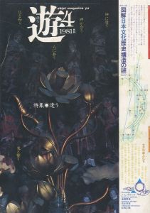 Objet Magazine 遊 9 1976 存在と精神の系譜 上 / 構成：松岡正剛 他