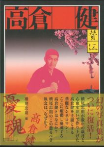 憂魂、高倉健 / 編：横尾忠則 | 小宮山書店 KOMIYAMA TOKYO | 神保町