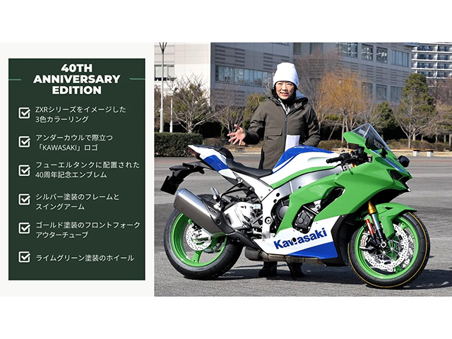 KAWASAKI 「Ninja ZX-10R 40thアニバーサリーエディション」を解説