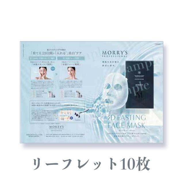 モリーズプロ 3Dファスティングフェイスマスク 7枚入-エステ化粧品の卸
