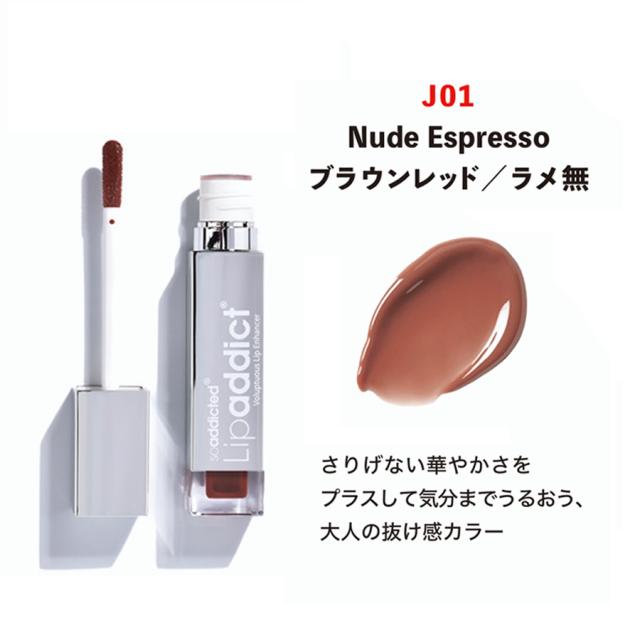 リップアディクト ヌードエスプレッソ J01-エステ化粧品の卸/仕入れ