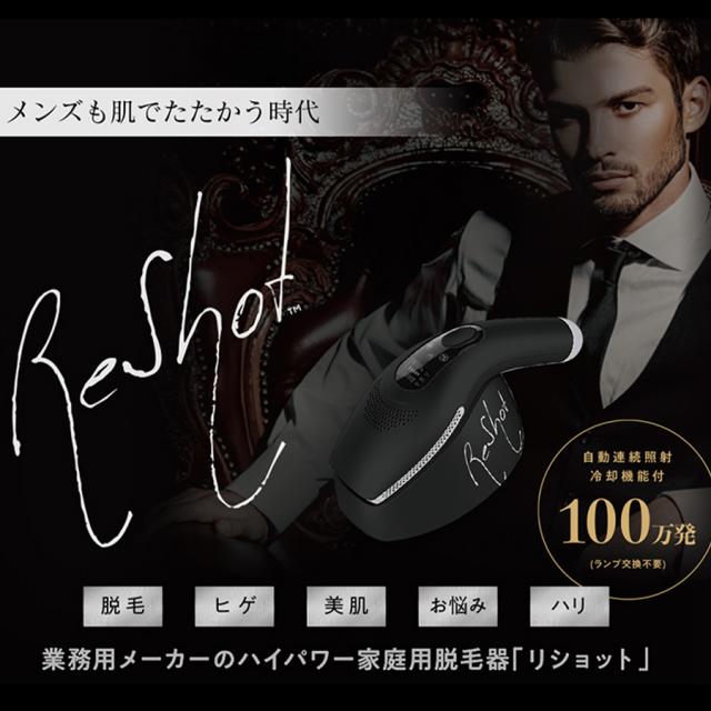 ReShot リショット 家庭用脱毛器-美容機器の卸/仕入れならビーウェイブ