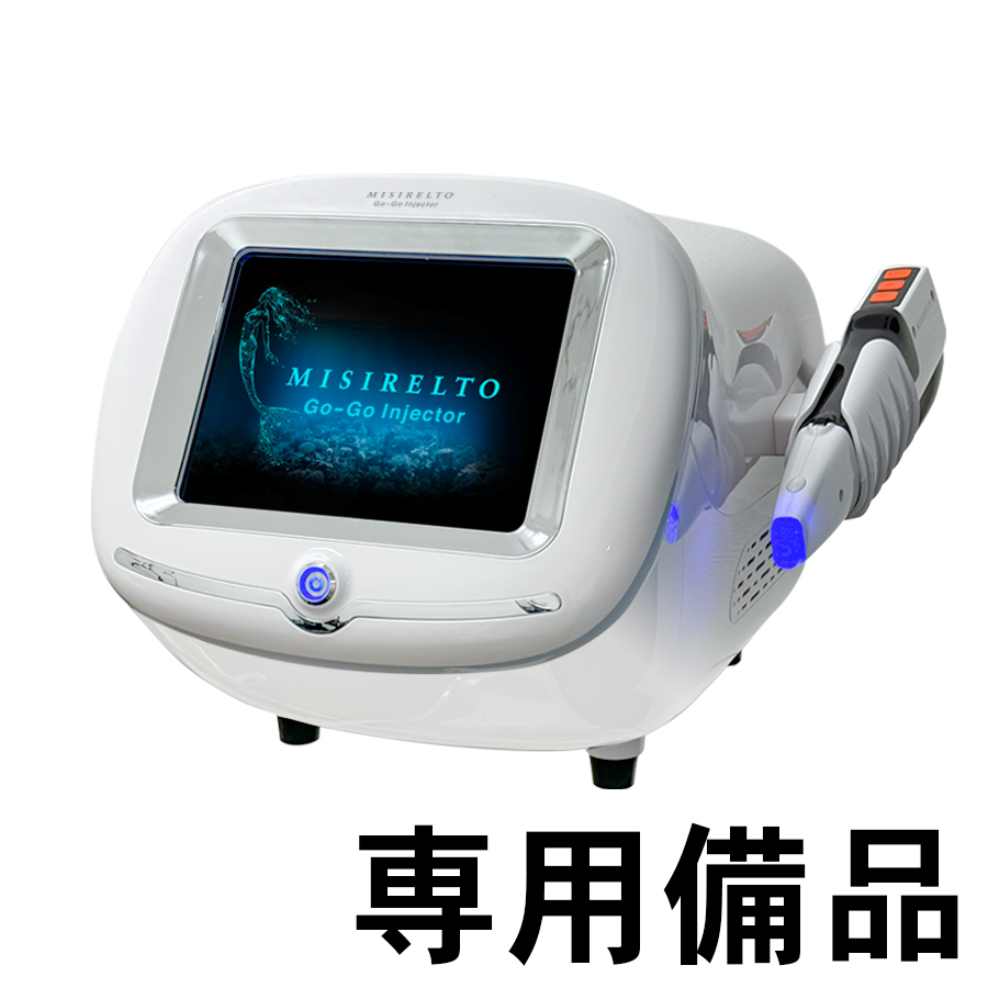 MISIRELTO GO-GOインジェクター-美容機器の卸/仕入れならビーウェイブ