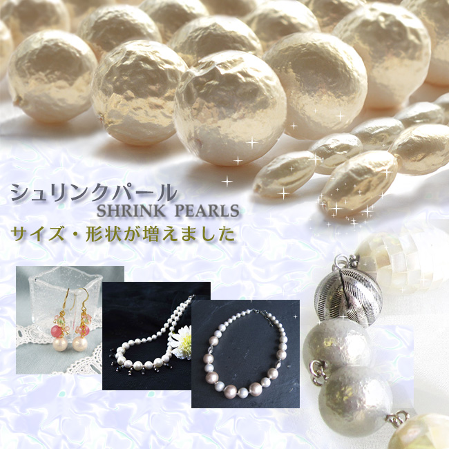 シュリンクパール（ビーズファクトリーが選ぶベストセレクション