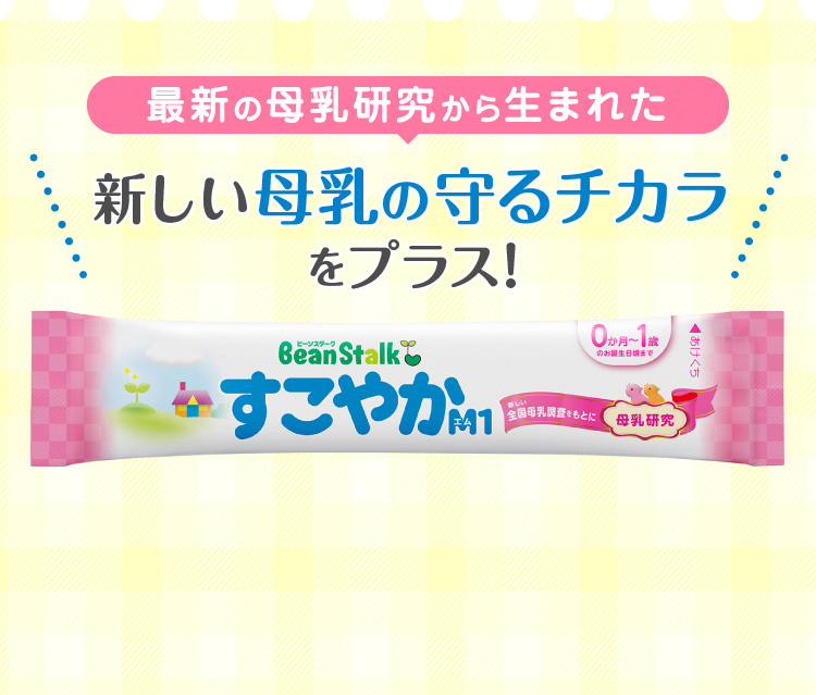 BeanStalk(ビーンスターク) ｜「すこやかM1」無料サンプルプレゼント