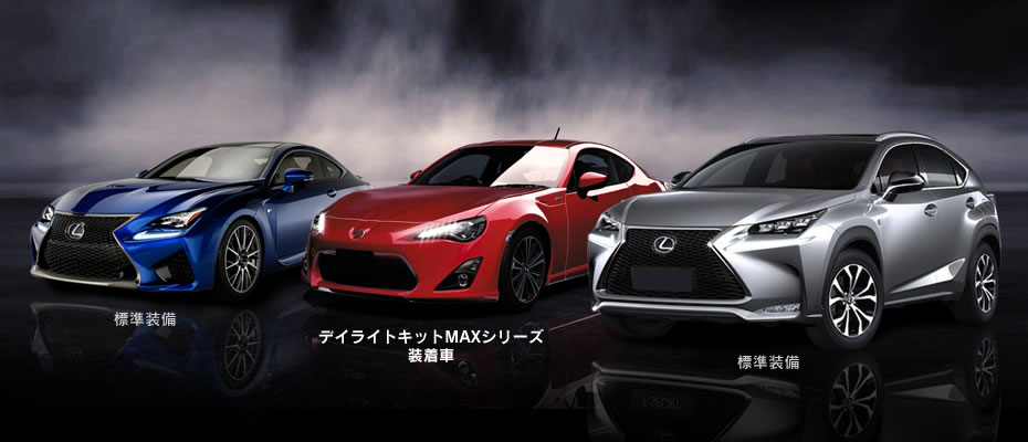 純正のポジションをデイライト化 純正より明るく光る！86、ランクル