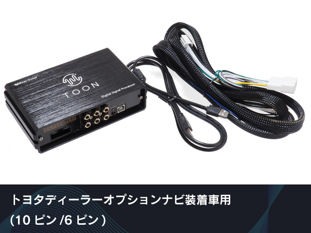 純正オーディオ良音キット「TOON X」 トヨタ汎用|[公式]ビートソニック